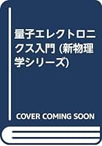 Amazon.co.jp: 新物理学シリーズ